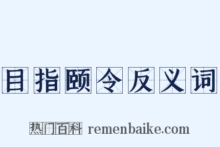 目指颐令反义词是什么意思的图片